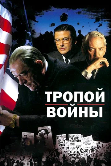 Постер: Тропой войны