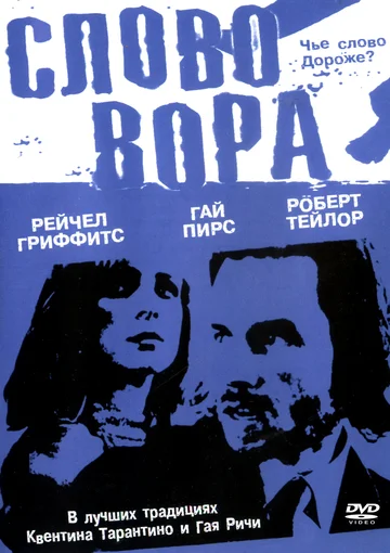 Постер: Слово вора