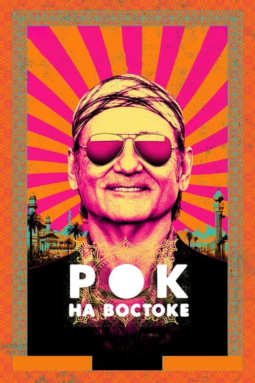 Постер: Рок на Востоке