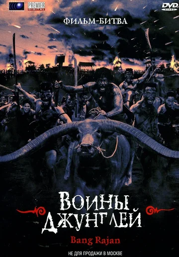 Постер: Воины джунглей