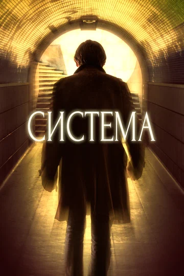 Постер: Система