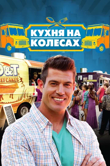Постер: Кухня на колёсах