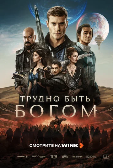 Постер: Трудно быть богом
