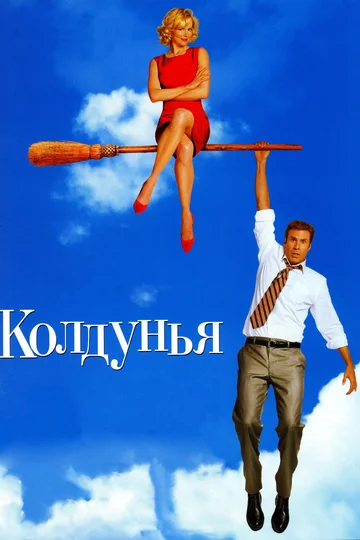 Постер: Колдунья