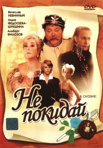 Постер: Не покидай…