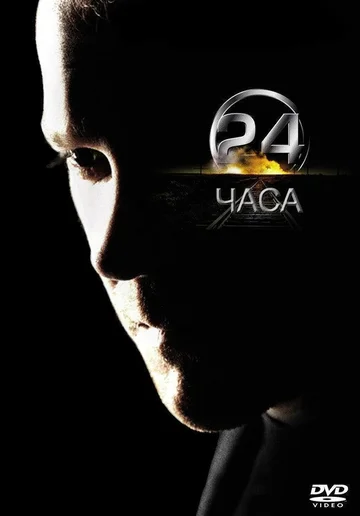 Постер: 24 часа