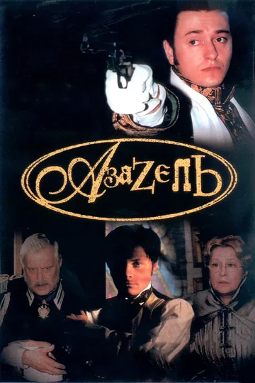 Постер: Азазель