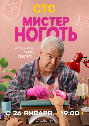 Постер: Мистер Ноготь