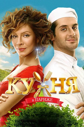 Постер: Кухня в Париже