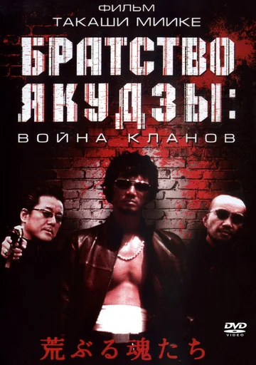 Постер: Братство якудзы: Война кланов