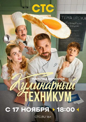Постер: Кулинарный техникум