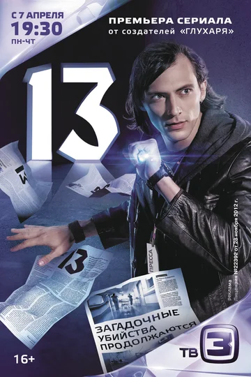 Постер: 13
