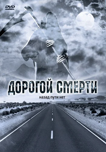 Постер: Дорогой смерти