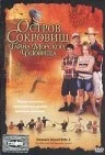 Постер: Остров сокровищ: Тайна морского чудовища