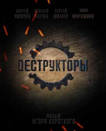 Постер: Деструкторы