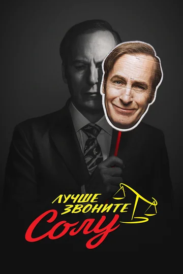 Постер: Лучше звоните Солу