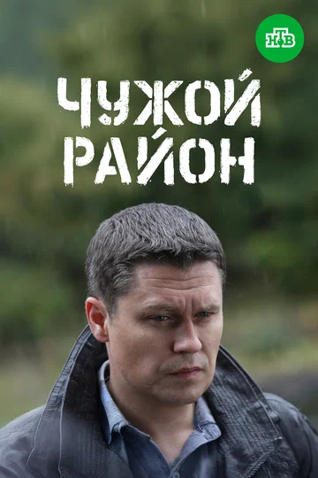 Постер: Чужой район 3