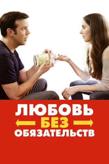 Постер: Любовь без обязательств