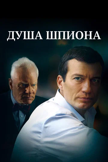 Постер: Душа шпиона