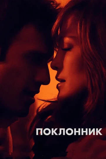 Постер: Поклонник