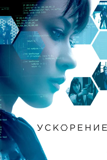 Постер: Ускорение