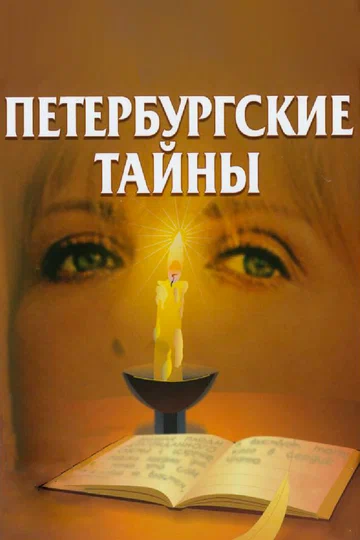 Постер: Петербургские тайны