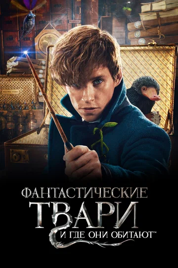 Постер: Фантастические твари и где они обитают