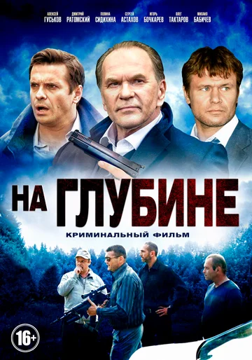 Постер: На глубине
