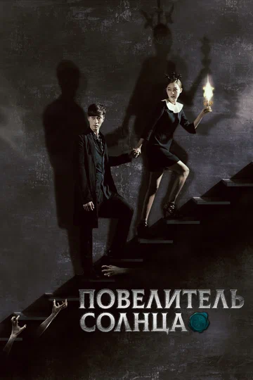 Постер: Повелитель солнца