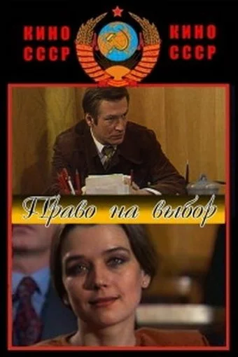 Постер: Право на выбор