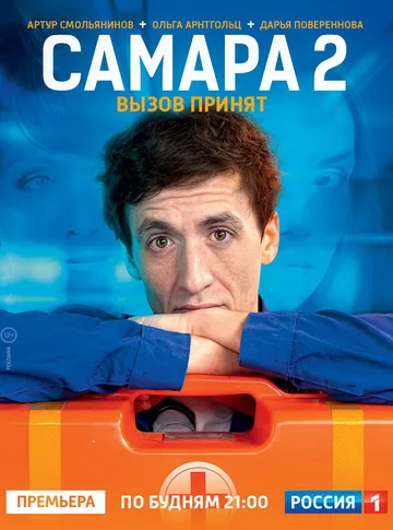 Постер: Самара 2
