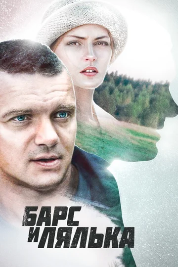 Постер: Барс и Лялька