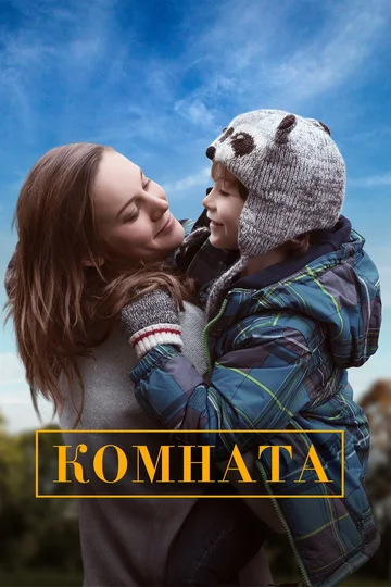 Постер: Комната