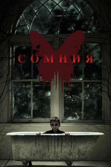 Постер: Сомния