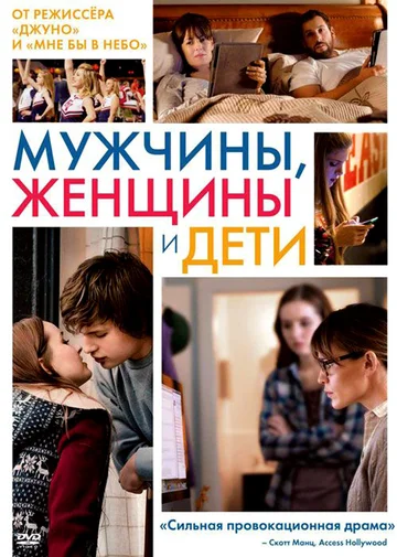Постер: Мужчины, женщины и дети