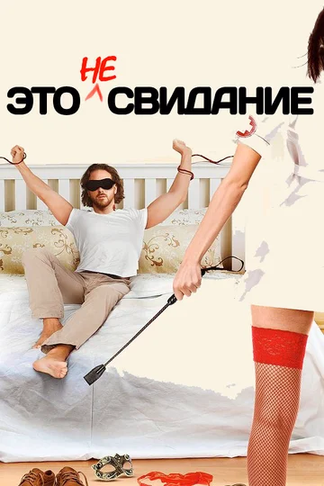 Постер: Это не свидание