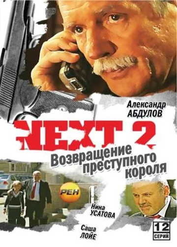 Постер: Next 2