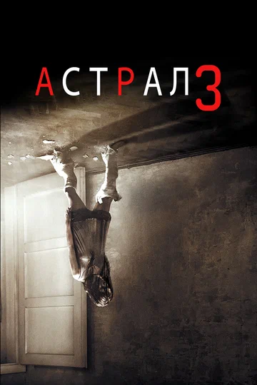 Постер: Астрал 3