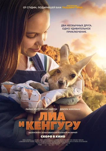 Постер: Лиа и кенгуру