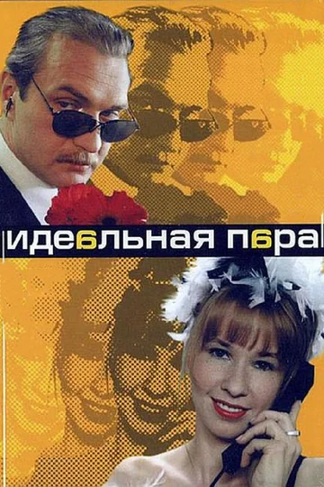 Постер: Идеальная пара