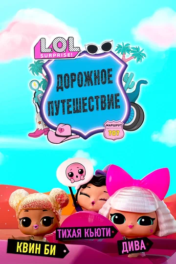 Постер: L.O.L. Surprise! Дорожное путешествие