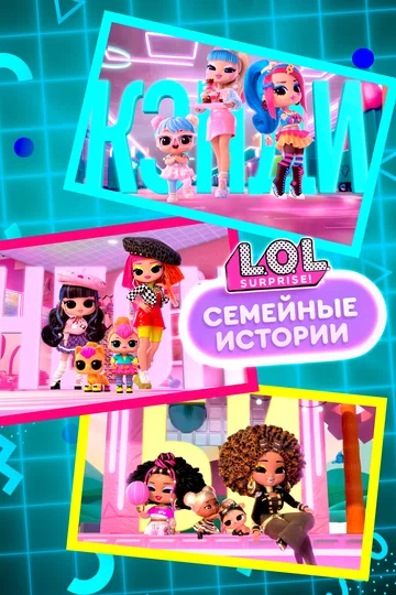 Постер: L.O.L. Surprise! Семейные истории