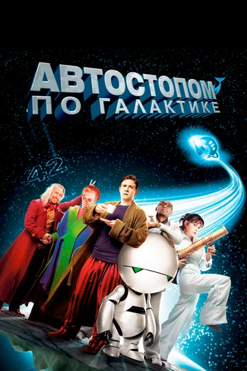 Постер: Автостопом по галактике