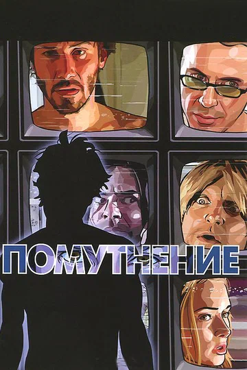 Постер: Помутнение