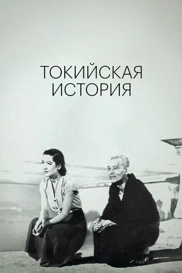 Постер: Токийская история