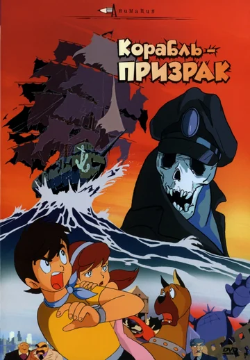 Постер: Корабль-призрак