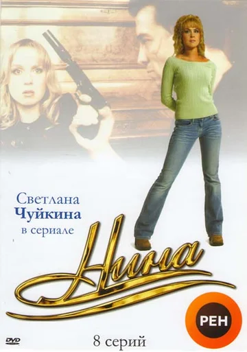Постер: Нина