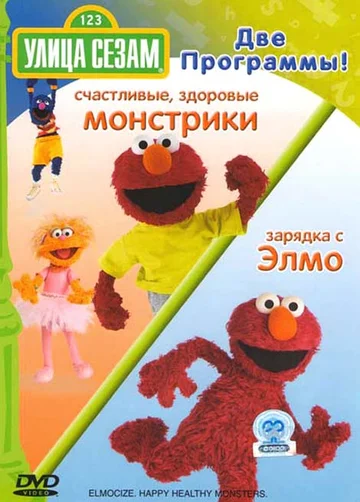 Постер: Улица Сезам