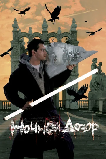 Постер: Ночной дозор