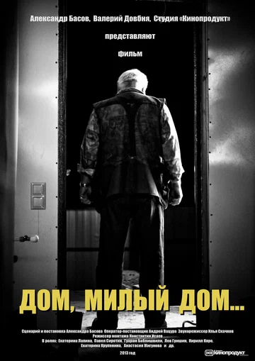 Постер: Дом, милый дом